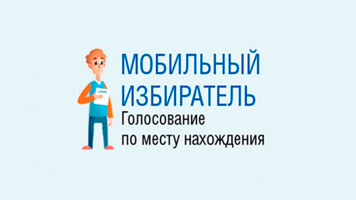Мобильный избиратель Мобильный избиратель