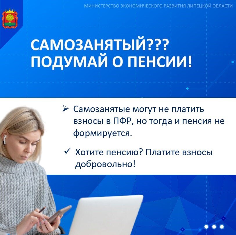 Самозанятый? Подумай о пенсии!